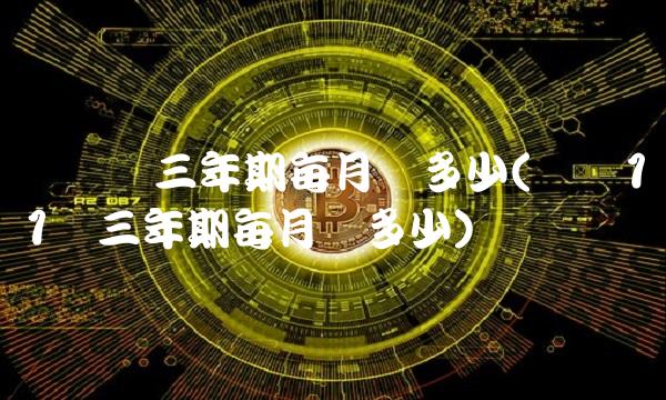 车贷万三年期每月还多少(车贷11万三年期每月还多少)