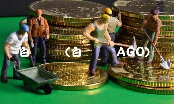 白银连续(白银连续AGO)