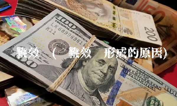 长鞭效应(长鞭效应形成的原因)