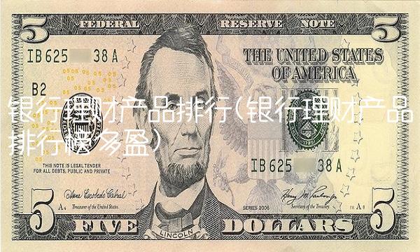 银行理财产品排行(银行理财产品排行榜多盈)