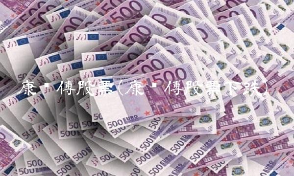 康师傅股票(康师傅股票下跌)
