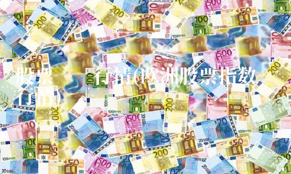 股票实时行情(欧洲股票指数实时行情)