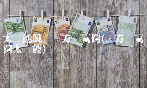 太阳能股吧东方财富网(东方财富网太阳能)