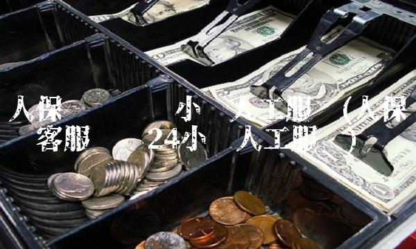 人保车险电话小时人工服务(人保车险客服电话24小时人工服务)