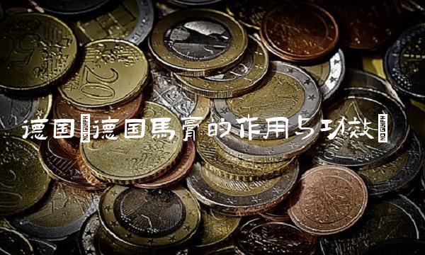 德国(德国马膏的作用与功效)