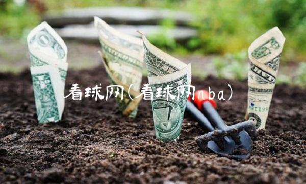 看球网(看球网nba)