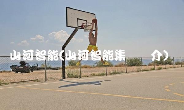 山河智能(山河智能集团简介)