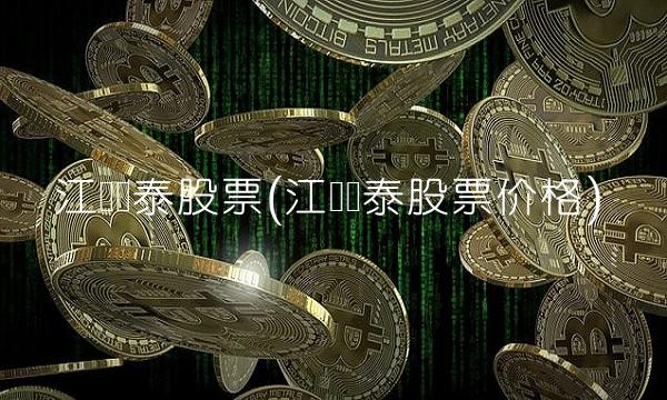 江苏国泰股票(江苏国泰股票价格)