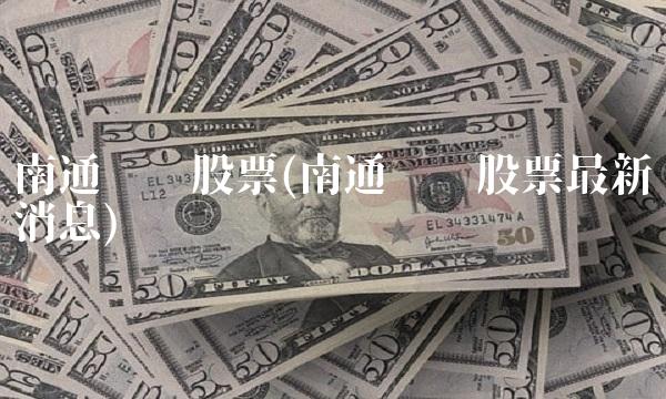 南通锻压股票(南通锻压股票**消息)