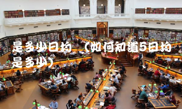 是多少日均线(如何知道5日均线是多少)