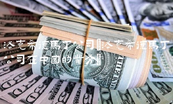 洛克希德马丁公司(洛克希德马丁公司在**的业务)