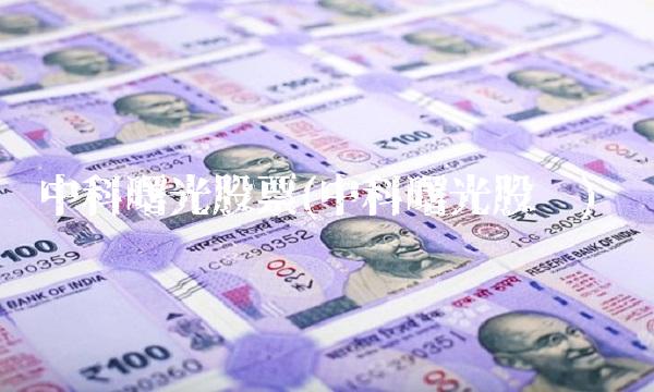 中科曙光股票(中科曙光股吧)