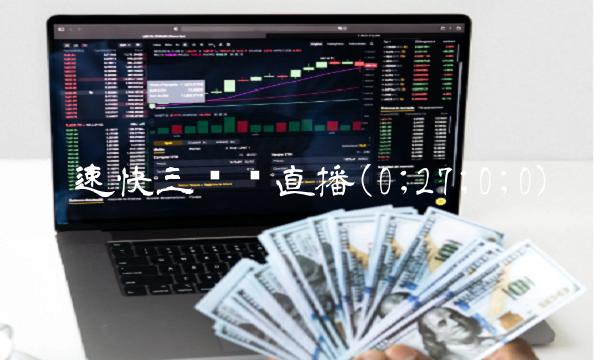 极速**开奖(0;27;0;0)