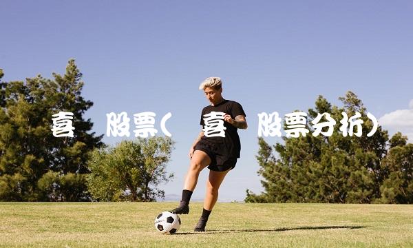报喜鸟股票(报喜鸟股票分析)