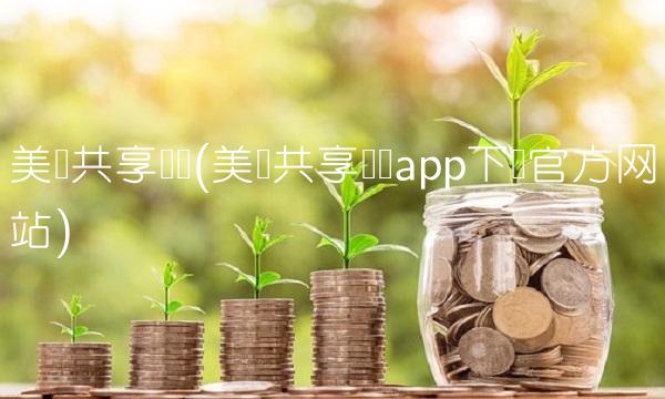 美团共享单车(美团共享单车app下载官方网站)