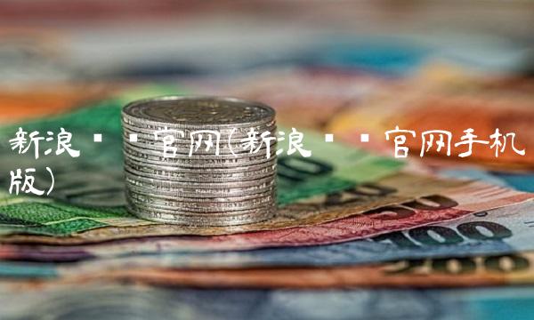 新浪财经官网(新浪财经官网手机版)
