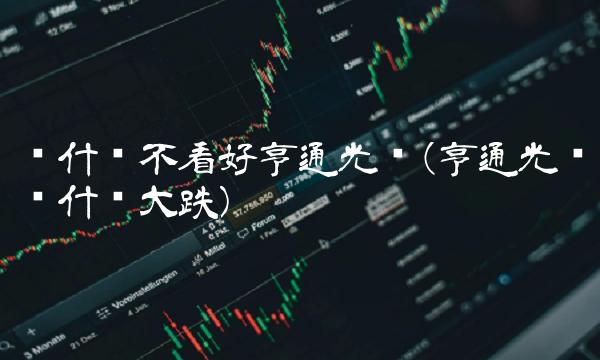 为什么不看好亨通光电(亨通光电为什么大跌)