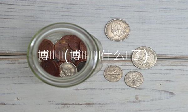 博济论坛(博济论坛为什么没了)