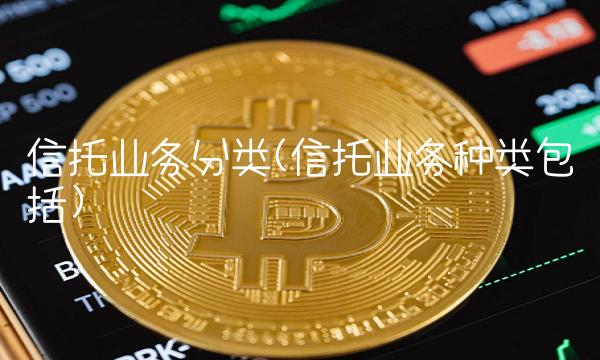 信托业务分类(信托业务种类包括)