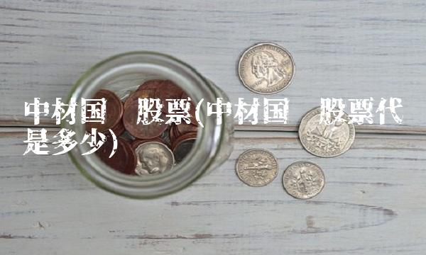 中材**股票(中材**股票代码是多少)