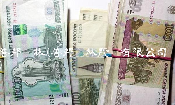 普邦园林(普邦园林股份有限公司)