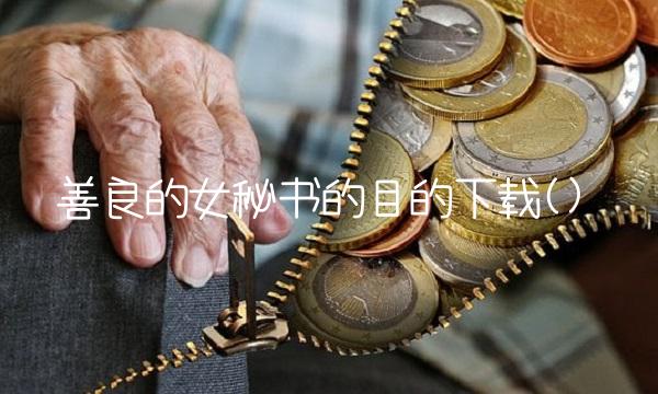 善良的女秘书的目的下载()