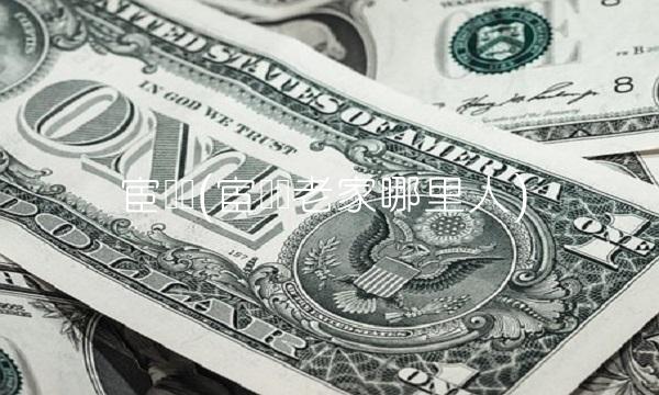 宦国苍(宦国苍老家哪里人)