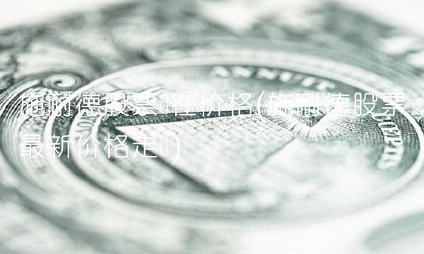 施耐德股票现在价格(施耐德股票**价格走势)