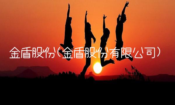金盾股份(金盾股份有限公司)
