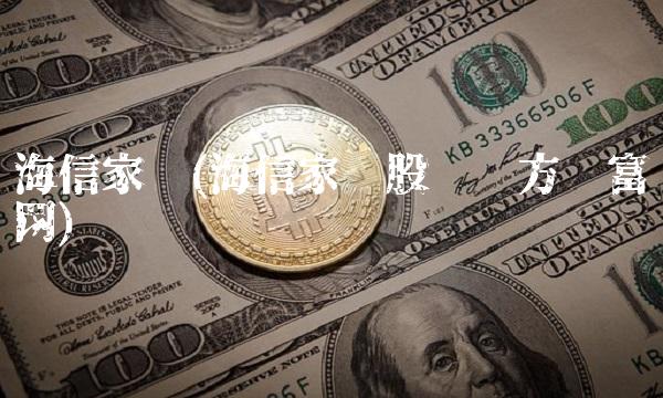 海信家电(海信家电股吧东方财富网)