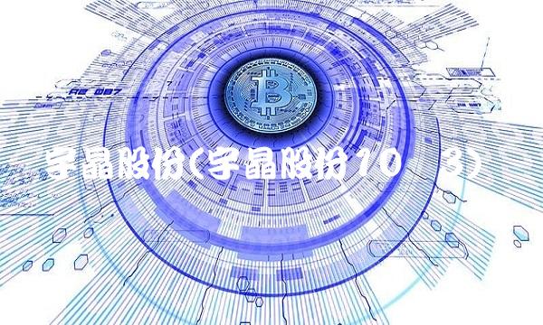 宇晶股份(宇晶股份10转3)