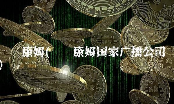 维亚康姆(维亚康姆**广播公司)
