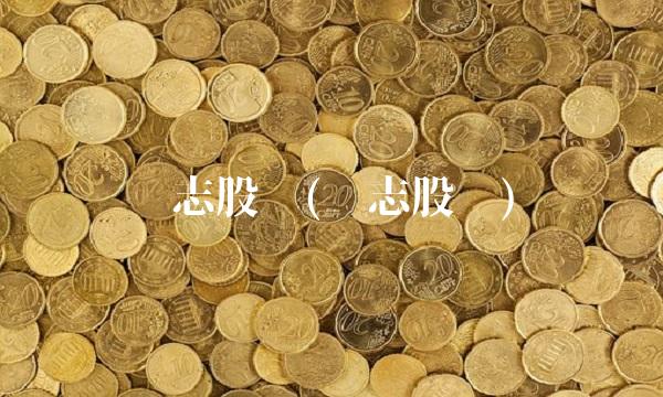 诚志股份(诚志股份)