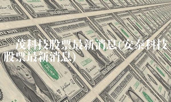 鑫茂科技股票**消息(安泰科技股票**消息)