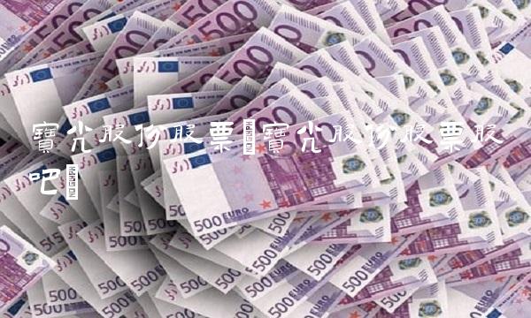 宝光股份股票(宝光股份股票股吧)