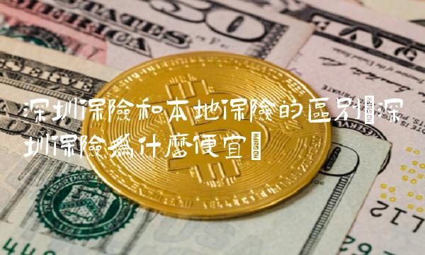 深圳保险和本地保险的区别(深圳保险为什么便宜)