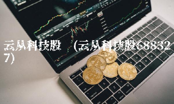 云从科技股吧(云从科技股688327)