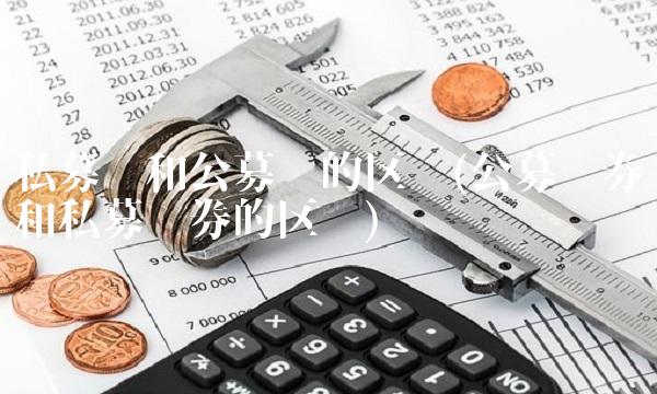 私募债和公募债的区别(公募债券和私募债券的区别)
