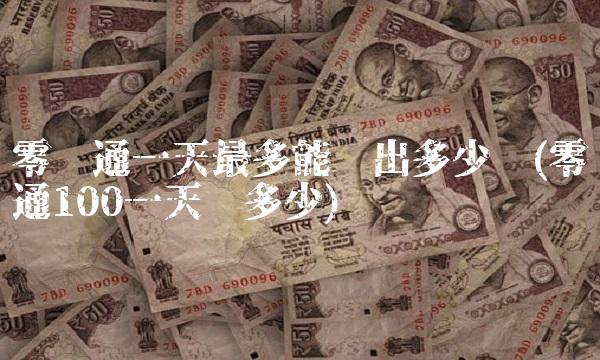 零钱通一天最多能转出多少钱(零钱通100一天赚多少)