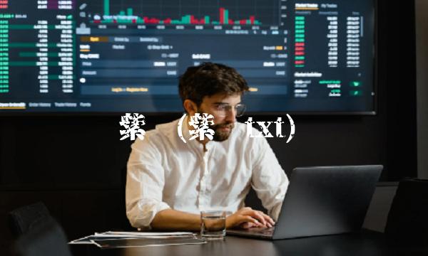 紫银(紫银txt)
