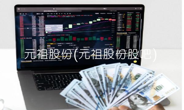 元祖股份(元祖股份股吧)