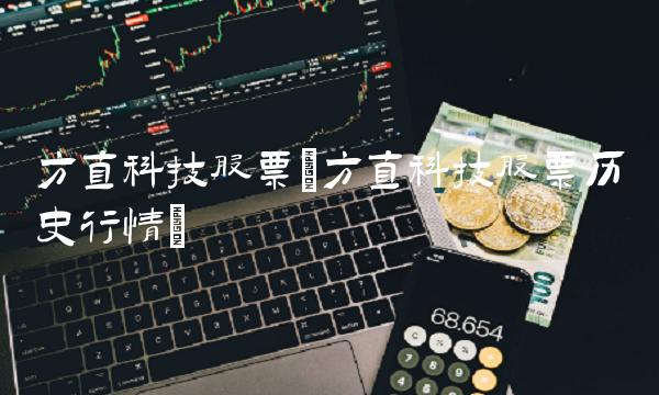 方直科技股票(方直科技股票历史行情)