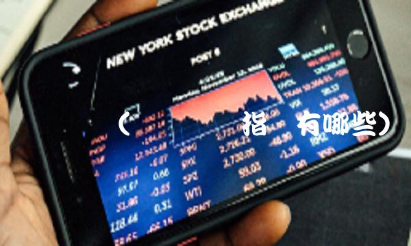 财务业绩(财务业绩指标有哪些)