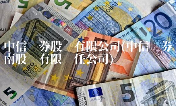中信证券股份有限公司(中信证券华南股份有限责任公司)