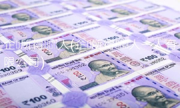 企业所得税纳税人(企业所得税纳税人一人有限公司)