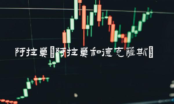 **莫(**莫和德克萨斯)