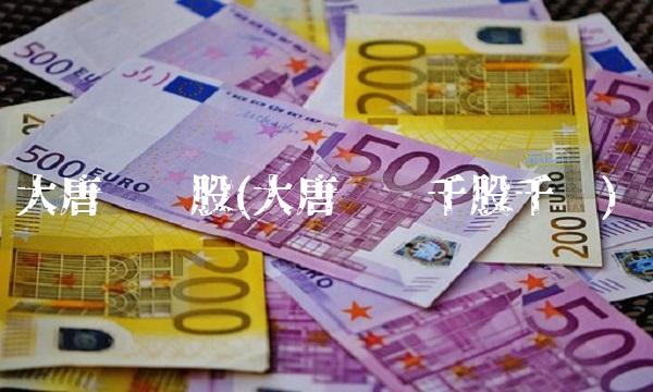 大唐发电股(大唐发电千股千评)