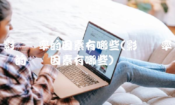 影响汇率的因素有哪些(影响汇率变动的经济因素有哪些)