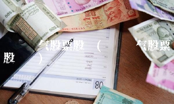 许继电气股票股吧(许继电气股票股吧许)