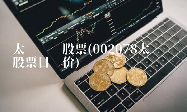 太阳纸业股票(002078太阳纸业股票目标价)